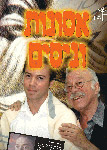 אסונות וניסים