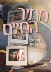 מחיר החיים