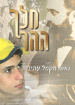 מלך ההר