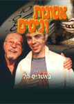 אסונות וניסים