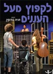  לקפוץ מעל האננים