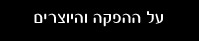 על ההפקה והיוצרים