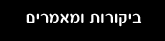 ביקורות ומאמרים