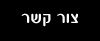 צור קשר