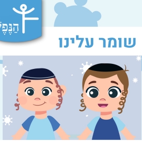 שומר עלינו