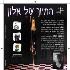 החיוך של אלון